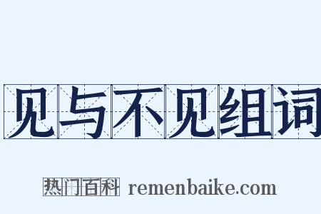 见与不见组词是什么意思的图片